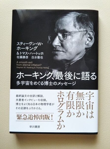 【中古】ホーキング、最後に語る 多宇宙をめぐる博士のメッセージ
