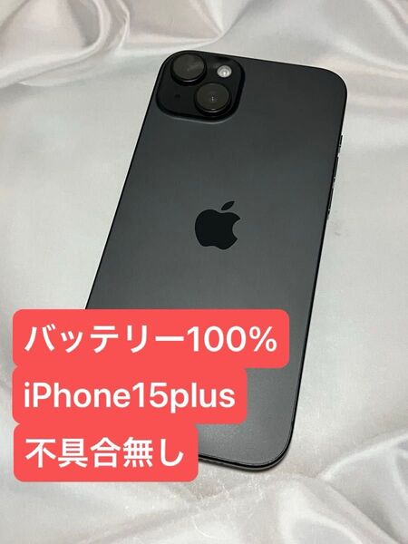 迅速発送④管理No.800500 SIMロック解除済 iPhone15 Plus 128GB ブラック