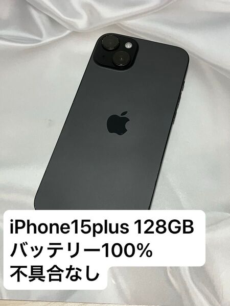 迅速発送④管理No.363300 SIMロック解除済 iPhone15 Plus 128GB ブラック
