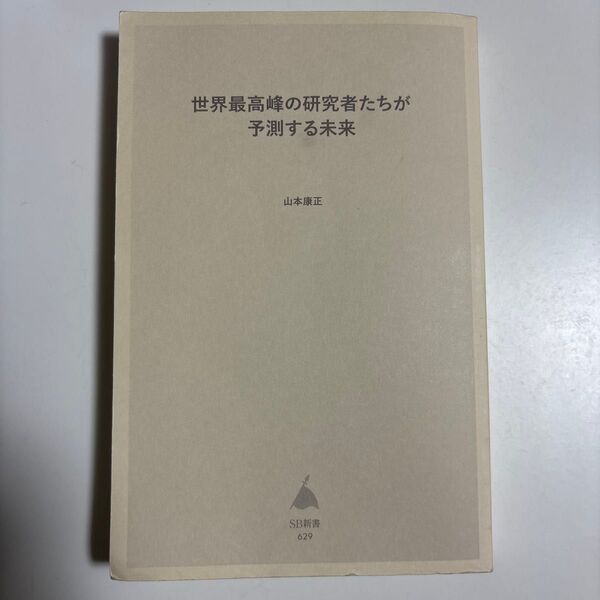 世界最高峰の研究者たちが予測する未来/山本康正 著