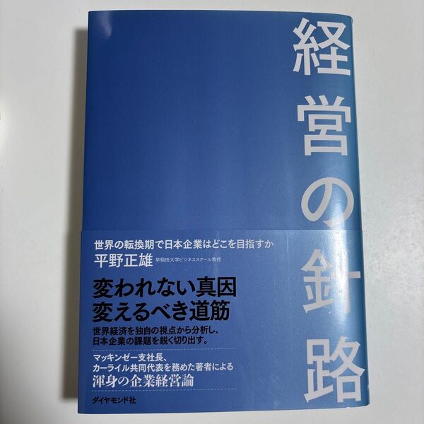 経営の針路 世界の転換期で日本企業はどこを目指すか 平野正雄/著