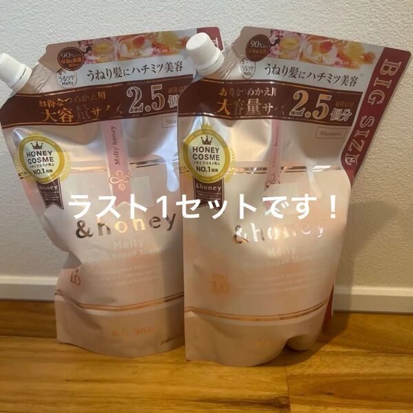 新品 &honey. アンドハニー メルティ モイストリペア シャンプー 詰替 2袋セット 大容量サイズ