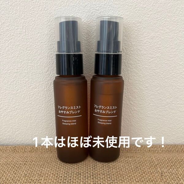 新品未開封 新品 完売品 フレグランスミスト おやすみブレンド 無印良品 MUJI エッセンシャルオイル 快眠