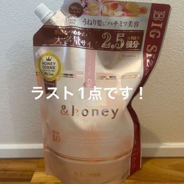 新品 &honey. アンドハニー メルティ モイストリペア シャンプー 詰替 大容量サイズ ヘアケア ハチミツ美容