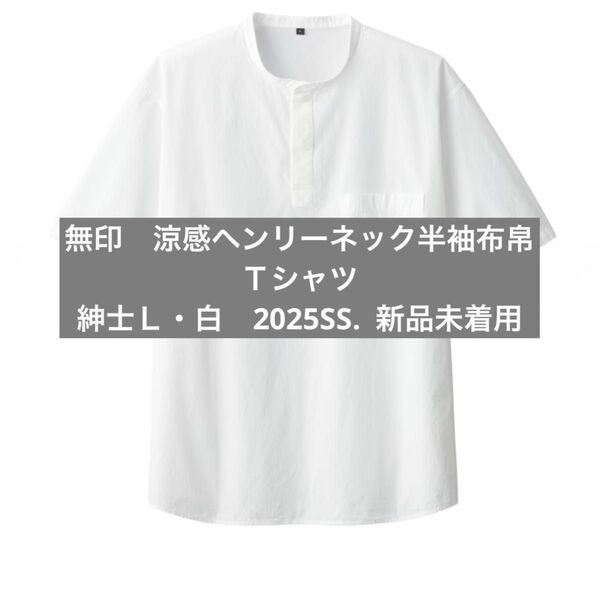 無印良品 新品 未着用 紳士 涼感ヘンリーネック半袖布帛Tシャツ紳士L・白商品番号84640209 ホワイト