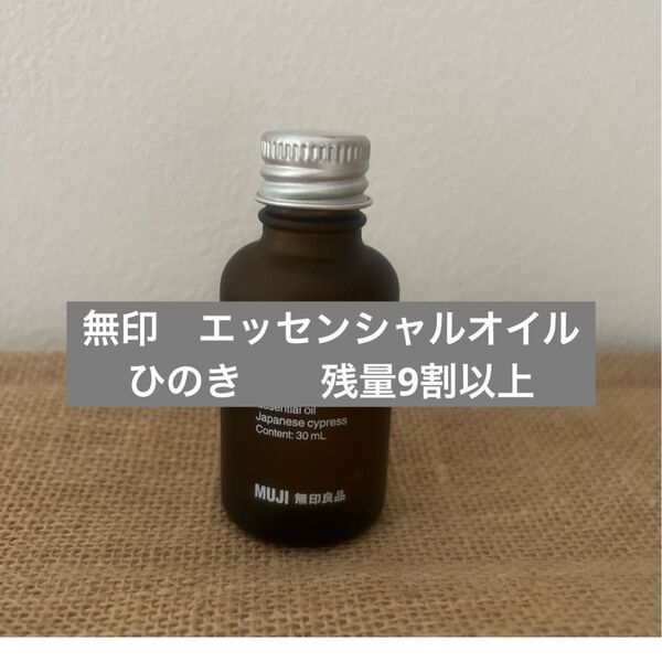 無印 無印良品 エッセンシャルオイル ひのき 快眠 アロマ アロマデュフューザー