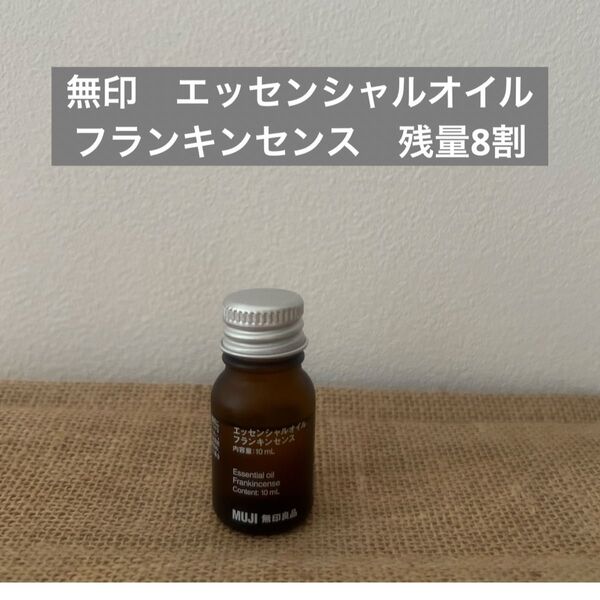 無印 無印良品 エッセンシャルオイル フランキンセンス 快眠 アロマ アロマデュフューザー ストレス