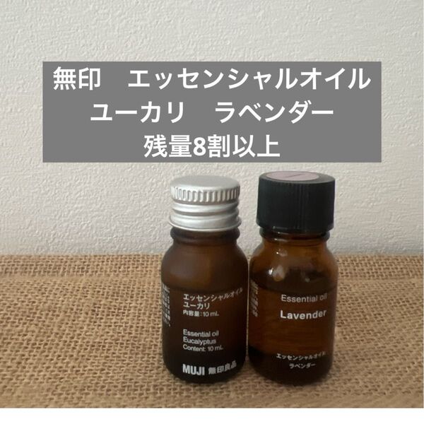 無印 無印良品 エッセンシャルオイル ユーカリ ラベンダー 快眠 アロマ アロマデュフューザー ストレス