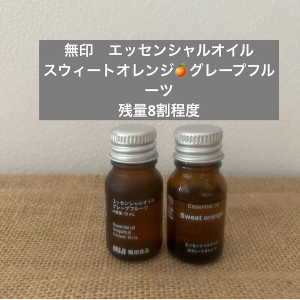無印 無印良品 エッセンシャルオイル グレープフルーツ スウィートオレンジ 快眠 アロマ アロマデュフューザー ストレス