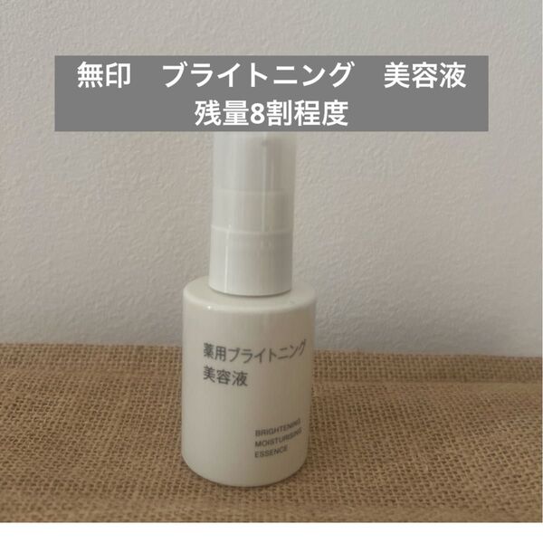 無印良品 無印 薬用ブライトニング美容液50mL商品番号83926687