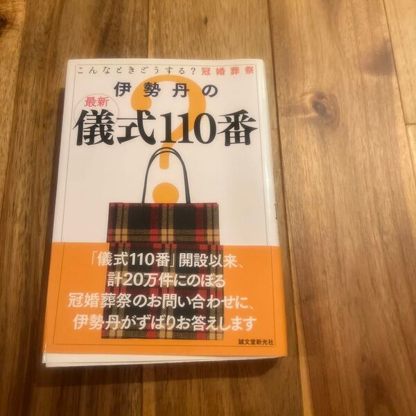 「伊勢丹の最新儀式110番 : こんなときどうする?冠婚葬祭」伊勢丹 デパート 冠婚葬祭#伊勢丹 #本 #生活/家事