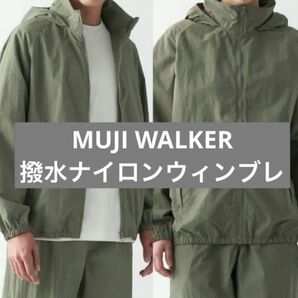 無印良品 MUJI WALKER 撥水ナイロンウィンドブレーカー ムジウォーカー ナイロンジャケット 撥水 雨具 カッパ