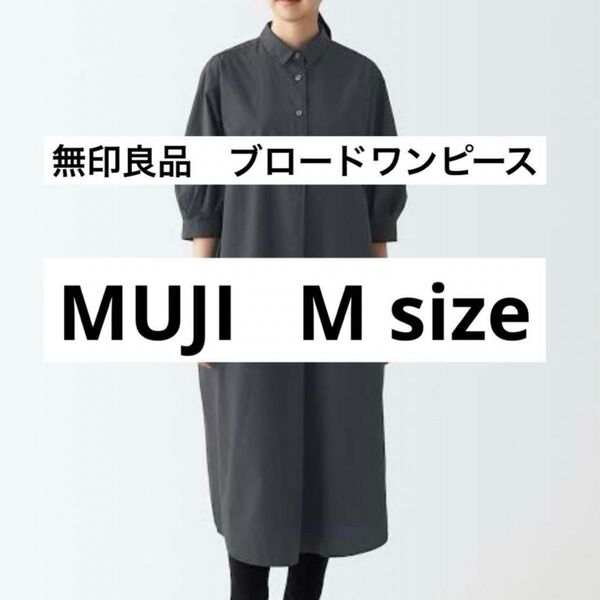 無印良品 ブロード 七分袖ワンピース M size ダークグレー ワンピ シャツ MUJI ワンピース シャツワンピ
