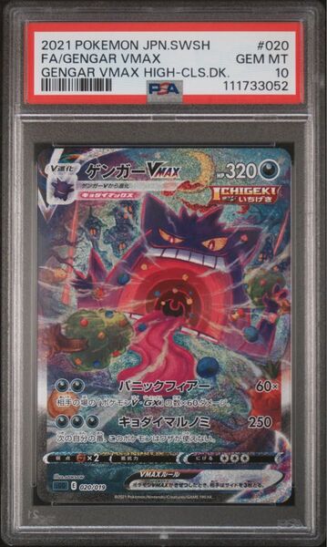 【PSA10】ゲンガーvmax sa
