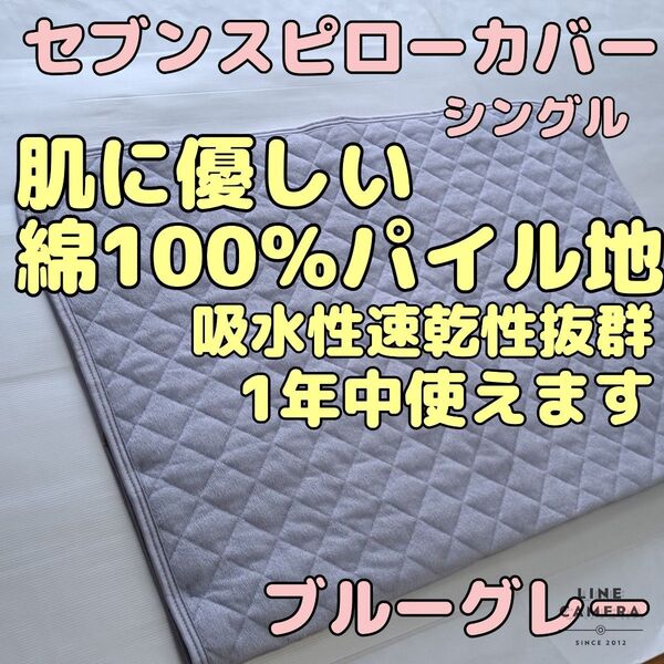 セブンスピローカバー シングルサイズ ブルーグレー 綿100%パイル地 肌に優しい オールシーズン使用可能 吸水性速乾性抜群