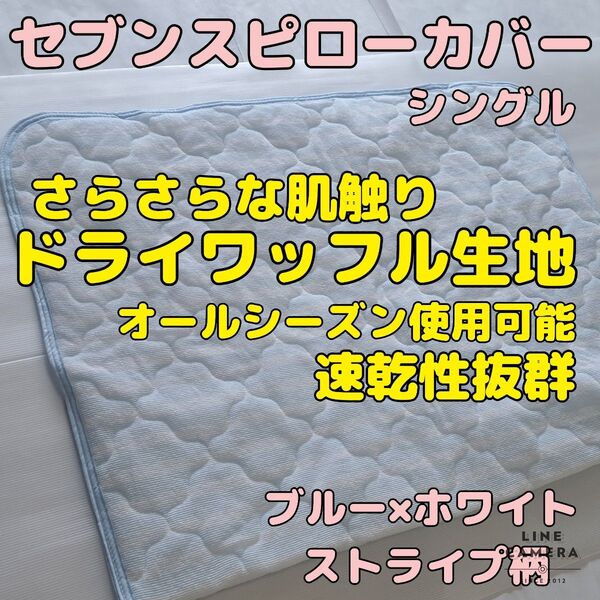 セブンスピローカバー シングルサイズ ブルー×ホワイトストライプ柄 ドライワッフル 肌触り抜群 速乾性抜群 オールシーズン使用可能