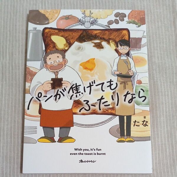 パンが焦げてもふたりなら (たな/著)