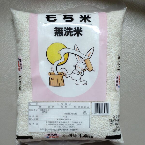 もち米 無洗米 国内産 1.4kg