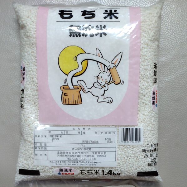 もち米 無洗米 国内産 1.4kg