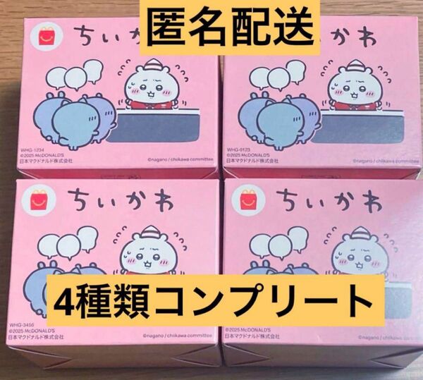 ちいかわ マクドナルド ハッピーセット コンプリート4種セット 新品未使用