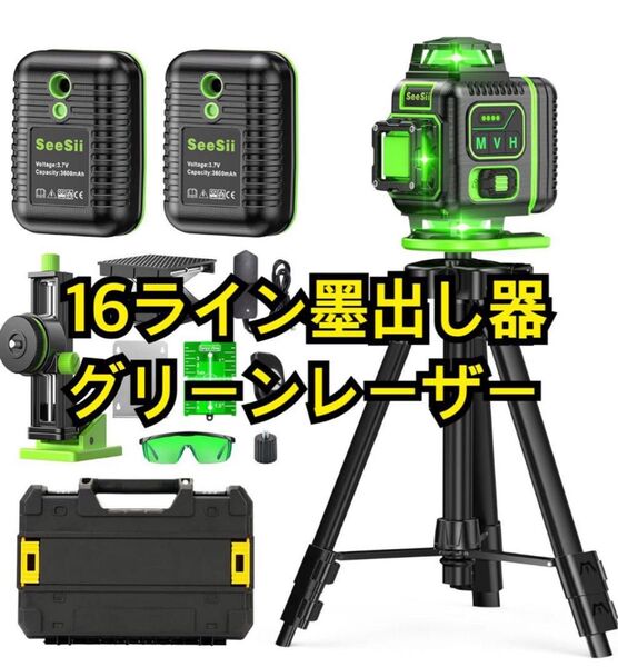 レーザー墨出し器 三脚付き 16ライン 水平器 バッテリー2個 収納ケース付き グリーン