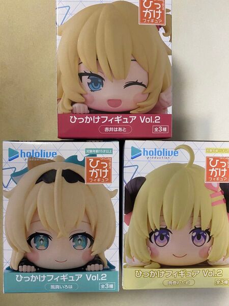 ホロライブプロダクション ひっかけフィギュア Vol.2 赤井はあと 風間いろは 角巻わため 3種セット