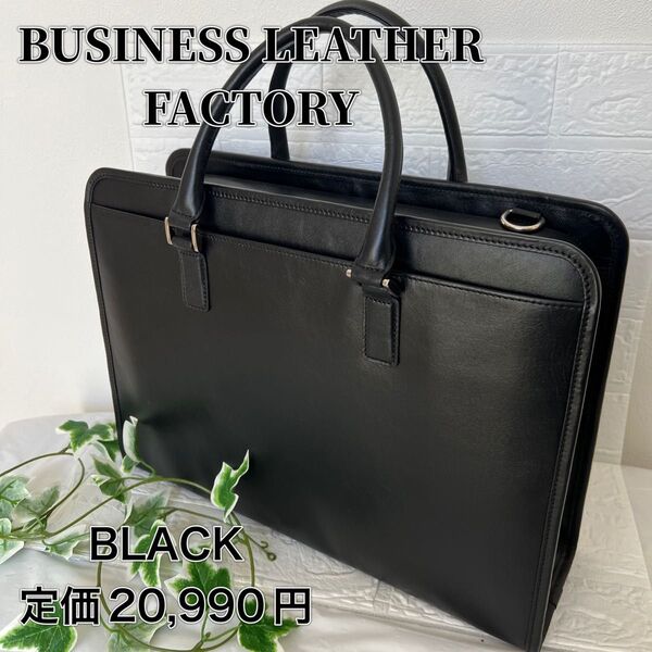 新品!半額以下!ビジネスレザーファクトリー ビジネスバッグ アドバンス 大容量 本革 ブラック 通勤 プレゼント
