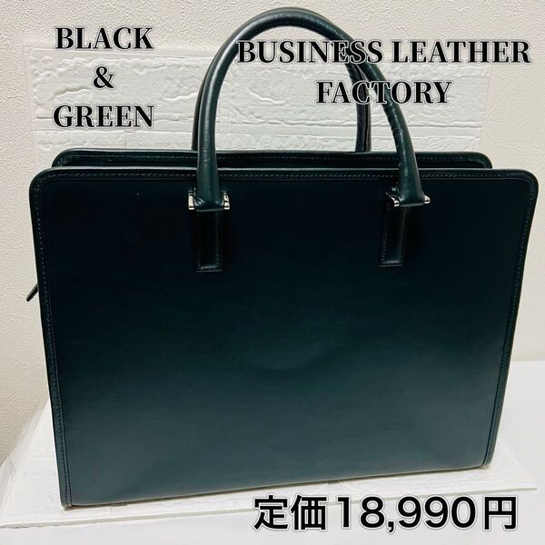 新品・半額以下!ビジネスレザーファクトリー ビジネスバッグ ブラックグリーン 本革 通勤 A4対応