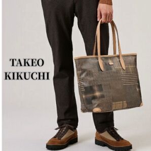 新品タグ!タケオキクチ パッチワークプリント トートバッグ 軽量 A4 ブラウン