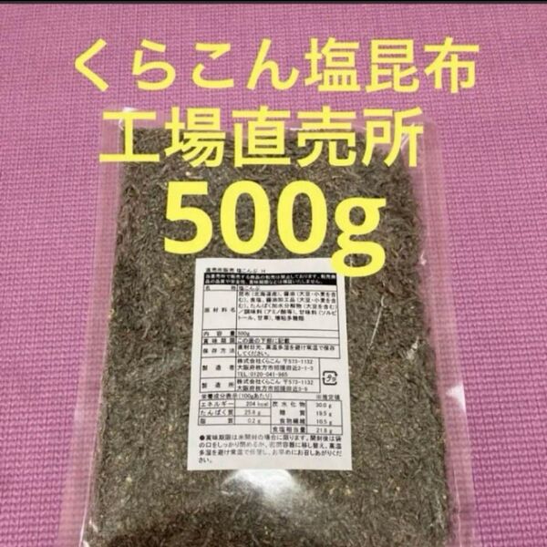 くらこん 塩昆布 (細かめ) 500g 工場直売品 1袋