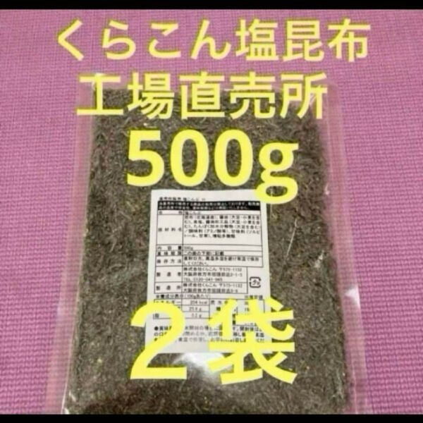 くらこん 塩昆布 (細かめ) 500g 工場直売品 2袋