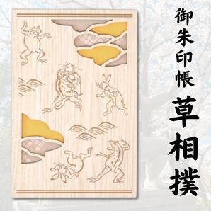 クルーシャル 御朱印帳 B6変形 草相撲 25148HYE