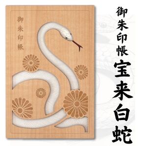 クルーシャル 御朱印帳 B6変形 宝来白蛇 25146THH