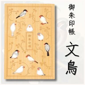 クルーシャル 御朱印帳 御朱印帳 B6変形 文鳥 24127TAS