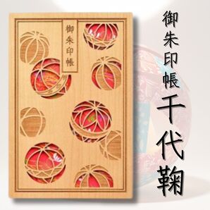クルーシャル CRU-CIAL 御朱印帳 千代鞠 B6変形 22094HMA