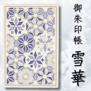 クルーシャル 御朱印帳 御朱印帳 B6変形 雪華 24129CSE
