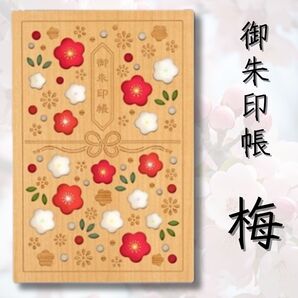 クルーシャル 御朱印帳 B6変形 梅 24138RPL