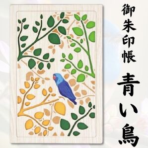 クルーシャル CRU-CIAL 御朱印帳 青い鳥 B6変形 22096TAO