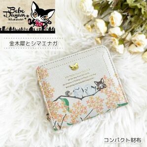 ベベダヤン 金木犀とシマエナガ ラウンドファスナー財布 BB5-1422