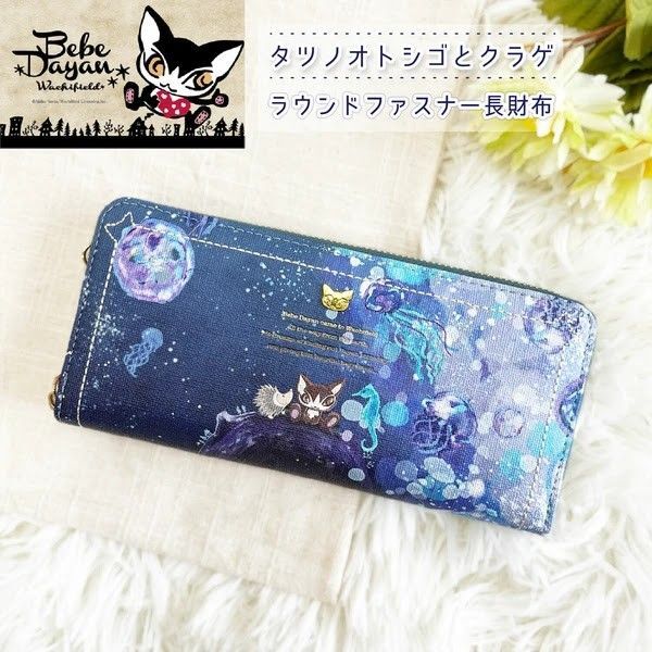 ベベダヤン タツノオトシゴとクラゲ ラウンドファスナー長財布 BB5-1411