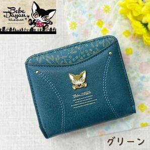 ベベダヤン ミモザポケット ラウンドファスナー財布 グリーン(GR) BB5-1433