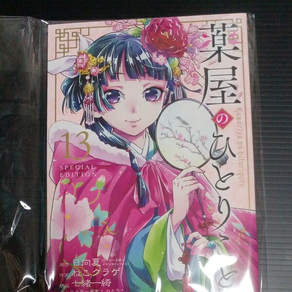 薬屋のひとりごと 13巻 特装版の小冊子のみ コミック本はつきません 小冊子のみです
