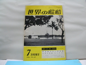 世界の艦船　1966年7月号　ＮＯ107号　新鋭艦カラー写真集　他