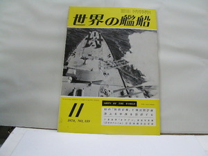 世界の艦船　1970年11月号　　初の防衛白書　と四次防計画　　