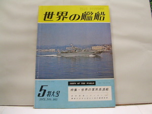世界の艦船　1971年5月特大号　　特集　世界の軍用高速艇　　