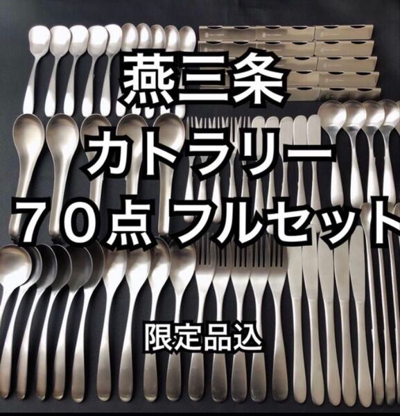 一流を普段使いに! 燕三条 最安値 カトラリーセット スプーン フォーク ナイフ