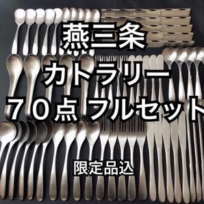 一流を普段使いに! 燕三条 カトラリーセット スプーン フォーク カトラリー
