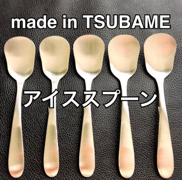 一流を普段使いに! 燕三条 燕 最安値 アイススプーン アイスクリーム