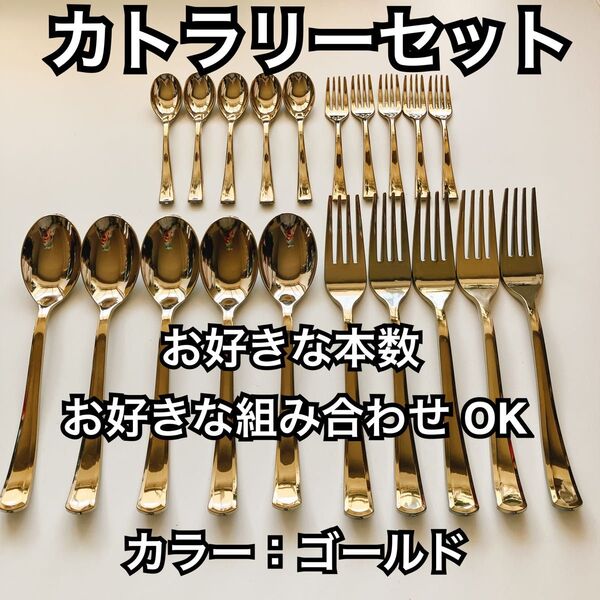 東京 有名店 購入 カトラリーセット 20本 スプーン フォーク カラー ゴールド 金