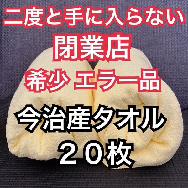 在庫限り! 今治産タオル 20枚 再入荷ナシ 即完売 イエロー 黄色